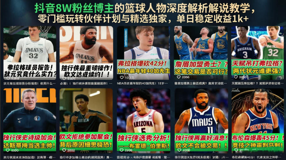 抖音8W粉丝博主的篮球人物深度解析解说教学，零门槛玩转伙伴计划与精选独家，单日稳定收益1k+-亿起创业网-副业兼职月入过万-自媒体、引流推广、网赚项目、短视频、技术教程等创业项目资源