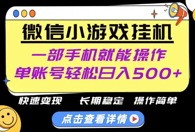 无任何运气成分，做就有收益，一部手机就能操作，轻松日入500+！长期稳定【揭秘】-亿起创业网-副业兼职月入过万-自媒体、引流推广、网赚项目、短视频、技术教程等创业项目资源