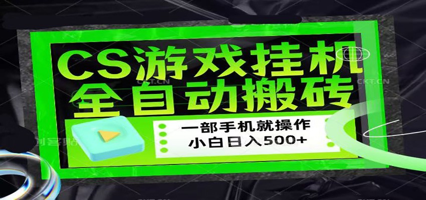 CSGO游戏挂机捡漏搬砖，超稳定的项目，带领1000+小白实现日入500+-亿起创业网-副业兼职月入过万-自媒体、引流推广、网赚项目、短视频、技术教程等创业项目资源