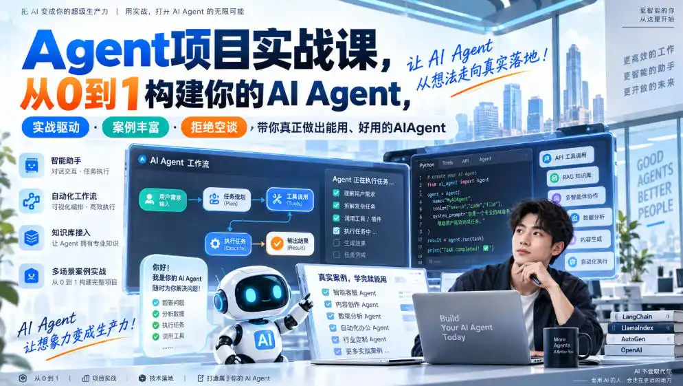 Agent项目实战课，从0到1构建你的AI Agent，实战驱动·案例丰富·拒绝空谈，带你真正做出能用、好用的AIAgent-亿起创业网-副业兼职月入过万-自媒体、引流推广、网赚项目、短视频、技术教程等创业项目资源