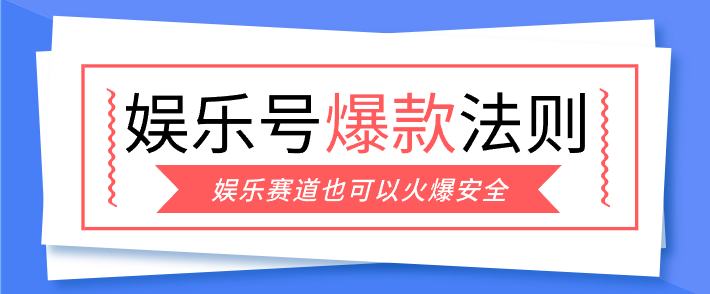娱乐号爆文深度拆解“安全”爆款秘籍,新手也能轻松上手写单篇10万+-亿佰盟网