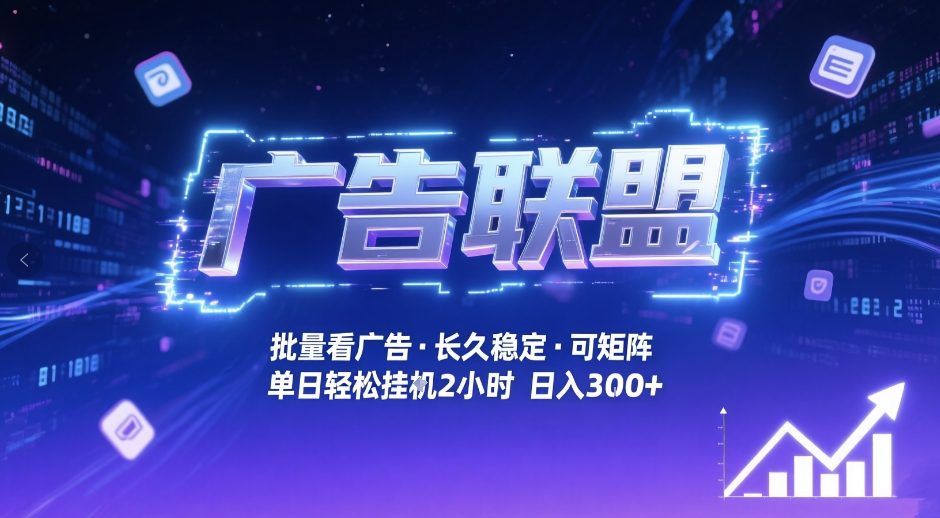 广告联盟全自动掘金，无需人工自动批量看广告，单窗口最高收益30+可矩阵月入1W+【揭秘】-亿佰盟网