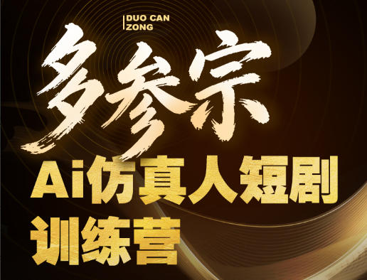 多参宗Ai仿真人短剧训练营第四期，全流程落地，新手也能做爆款短剧，稳稳抓住风口红利-亿起创业网-副业兼职月入过万-自媒体、引流推广、网赚项目、短视频、技术教程等创业项目资源