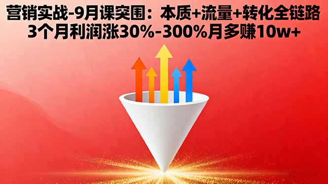 营销实战-9月突围课:本质+流量+转化全链路 3个月利润涨30%-300%月多赚10w+-亿佰盟网