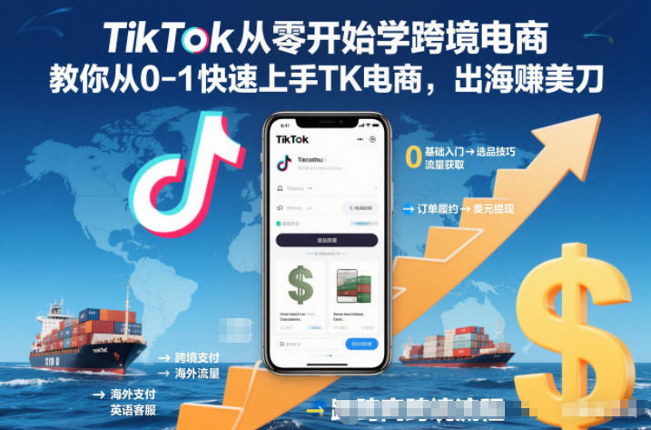 TikTok从零开始学跨境电商，教你从0-1快速上手TK电商，出海賺美刀-亿佰盟网