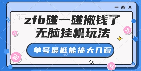 zfb碰一碰撒钱了，无脑挂机玩法，单号最低能搞大几张【揭秘】-亿佰盟网