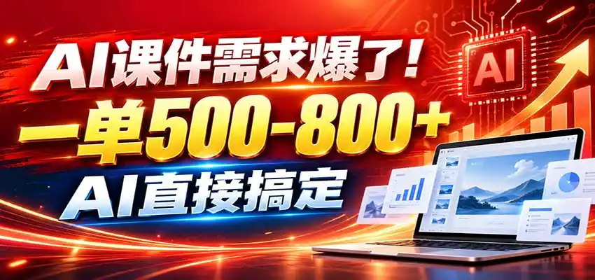 在家用AI代做PPT，日入上千，内部接单渠道+工具全送-亿起创业网-副业兼职月入过万-自媒体、引流推广、网赚项目、短视频、技术教程等创业项目资源
