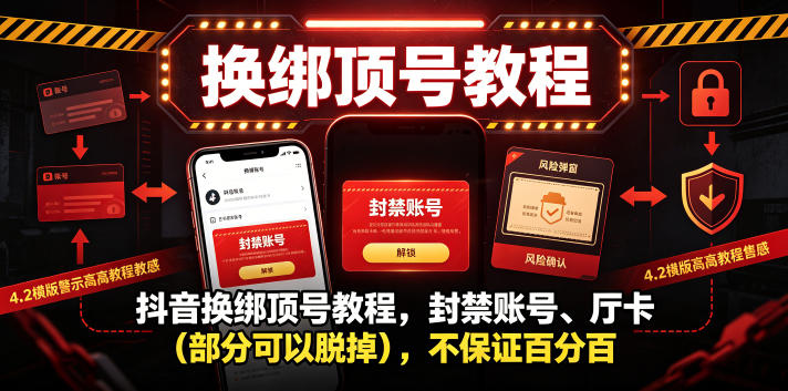 抖音换绑顶号教程，封禁账号、Ting卡(部分可以脱掉)，不保证百分百-亿起创业网-副业兼职月入过万-自媒体、引流推广、网赚项目、短视频、技术教程等创业项目资源