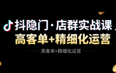 抖隐门·抖音小店高利润高客单店群玩法(更新11月)-亿佰盟网