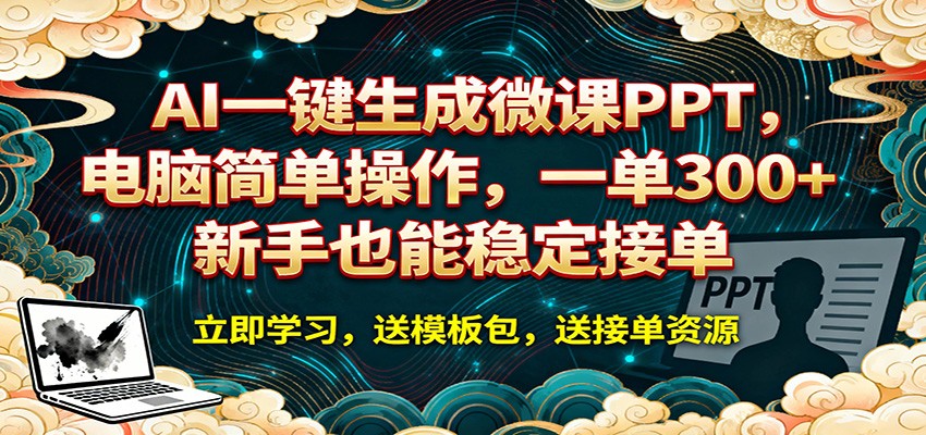 AI 一键生成微课PPT,电脑简单操作,一单 300+,新手也能稳定接单-亿起创业网-副业兼职月入过万-自媒体、引流推广、网赚项目、短视频、技术教程等创业项目资源