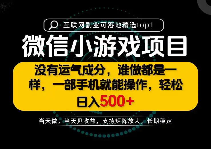 只有一部手机也能轻松日入500+，每天十几分钟，不谈运气，只讲落地，长期稳定可做！【揭秘】-亿起创业网-副业兼职月入过万-自媒体、引流推广、网赚项目、短视频、技术教程等创业项目资源