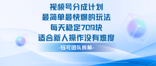 视频号分成计划最简单最快爆的玩法每天稳定7张适合新人操作没有难度-亿佰盟网