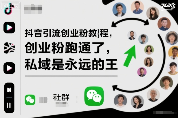 抖音引流创业粉教程，创业粉终于跑通了，私域是永远的王-亿佰盟网