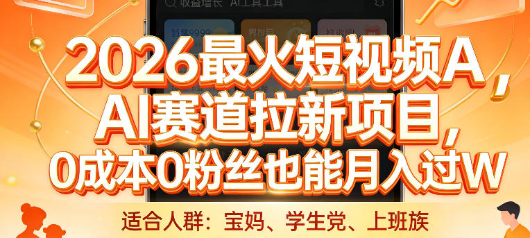 2026最火短视频AI赛道拉新项目，0成本0粉丝也能月入过1W【揭秘】-亿佰盟网