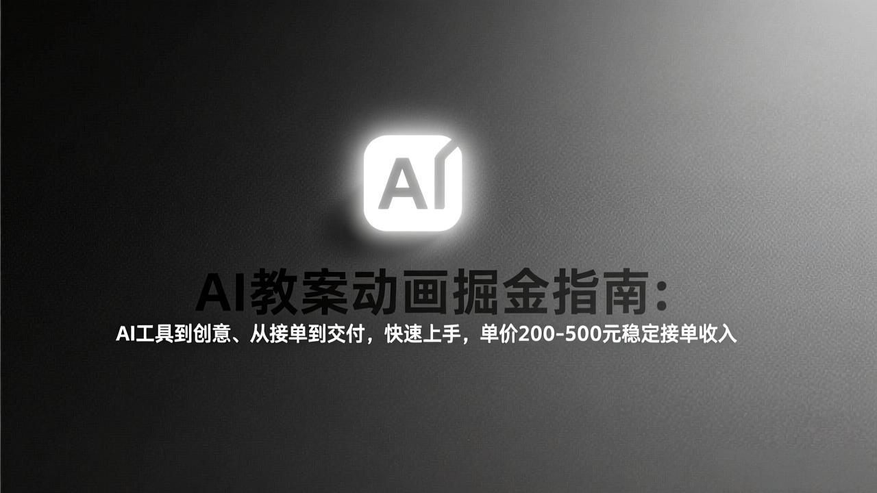 AI教案动画掘金指南：从工具到创意、从接单到交付，快速上手，单价200-500元稳定接单收入-亿佰盟网