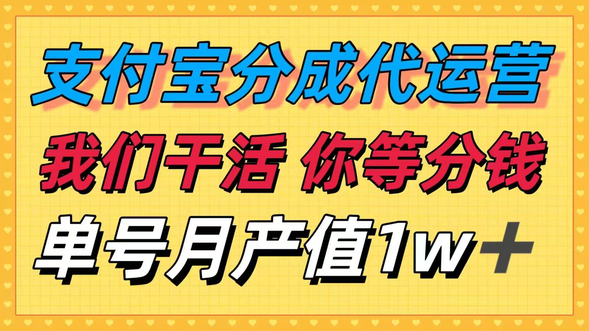 十月最强捡钱项目，支付宝分成代运营，我们干活，你等着分钱！单号月产…-亿佰盟网