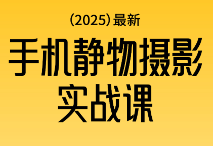 金老师·2025爆款手机静物摄影实战课-亿佰盟网