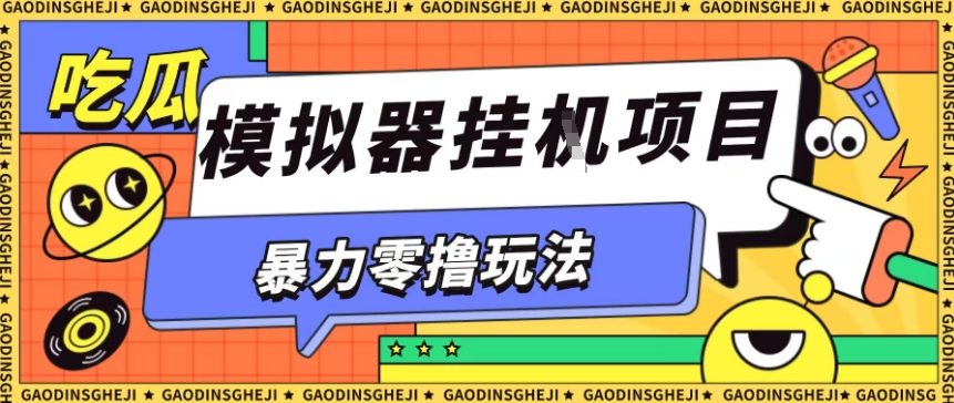 暴力零撸项目小游戏试玩全自动挂G单窗口收益30-50＋可矩阵操作【揭秘】-亿佰盟网