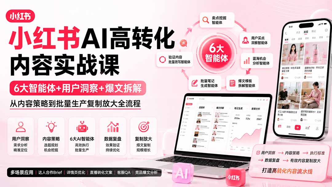 小红书AI高转化内容实战课：6大智能体+用户洞察+爆文拆解，从内容策略到批量生产复制放大全流程-亿起创业网-副业兼职月入过万-自媒体、引流推广、网赚项目、短视频、技术教程等创业项目资源