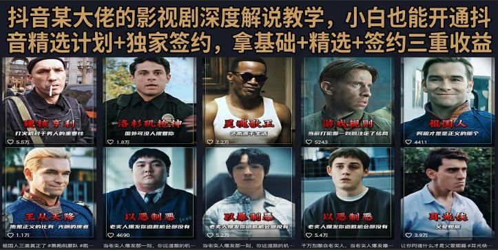 抖音58W粉丝博主荧幕春秋影视解说教程，零基础搞定影视解说完整成片-亿起创业网-副业兼职月入过万-自媒体、引流推广、网赚项目、短视频、技术教程等创业项目资源