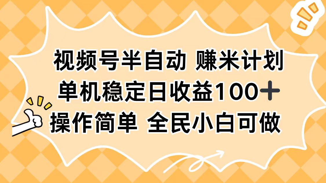 视频号半自动赚米计划，单机稳定日收益100+，操作简单可批量操作-亿佰盟网