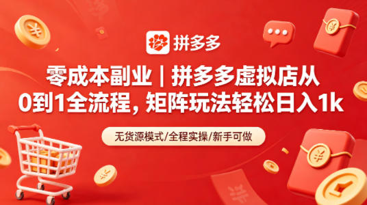 零成本副业｜拼多多虚拟店从0到1全流程，矩阵玩法轻松日入1k-亿起创业网-副业兼职月入过万-自媒体、引流推广、网赚项目、短视频、技术教程等创业项目资源