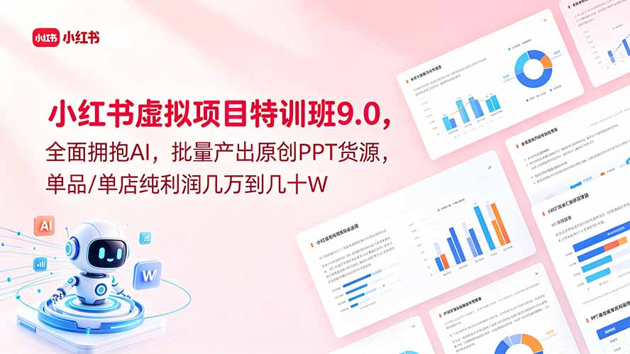 小红书虚拟项目特训班9.0，全面拥抱AI，批量产出原创PPT货源，单品/单店纯利润几万到几十W-亿起创业网-副业兼职月入过万-自媒体、引流推广、网赚项目、短视频、技术教程等创业项目资源