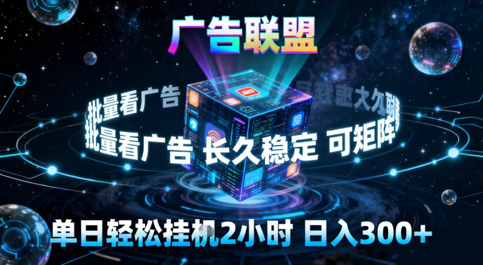 广告联盟全自动挂G掘金，稳定长期，单窗口最高收益30+，可矩阵【揭秘】-亿佰盟网