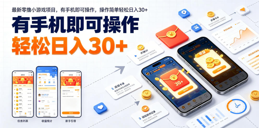 最新零撸小游戏项目，有手机即可操作，操作简单轻松日入30+-亿起创业网-副业兼职月入过万-自媒体、引流推广、网赚项目、短视频、技术教程等创业项目资源