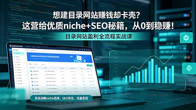 想建目录网站赚钱却卡壳？这营给优质 niche+SEO 秘籍，从 0 到稳赚！-亿起创业网-副业兼职月入过万-自媒体、引流推广、网赚项目、短视频、技术教程等创业项目资源