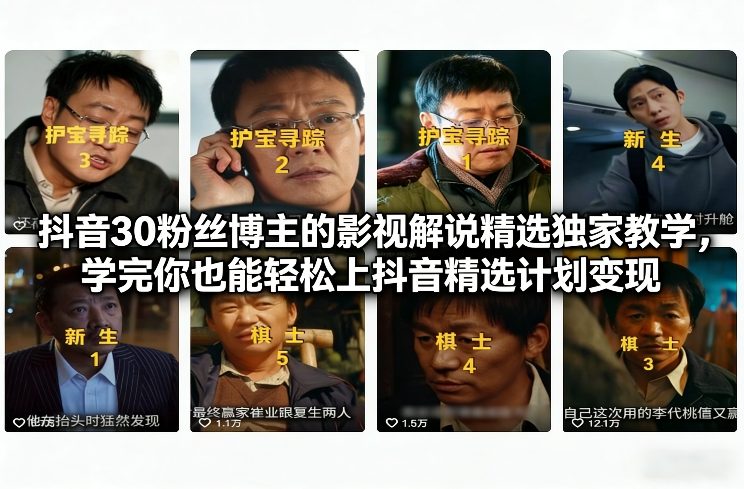 抖音30粉丝博主的影视解说精选独家教学，学完你也能轻松上抖音精选计划变现-亿佰盟网