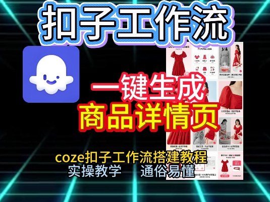 扣子工作流一键生成商品详情页，coze扣子工作流搭建教程，通俗易懂实操教学-亿佰盟网