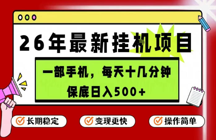 26年5月份最新手机挂G项目，操作简单！保底日入500+，长期稳定，隔天就能出收益【揭秘】-亿起创业网-副业兼职月入过万-自媒体、引流推广、网赚项目、短视频、技术教程等创业项目资源