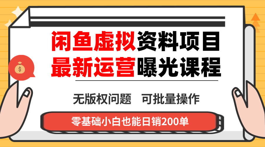 闲鱼虚拟资料最新变现玩法，一人多店无需囤货，多管道收益独家玩法…-亿佰盟网