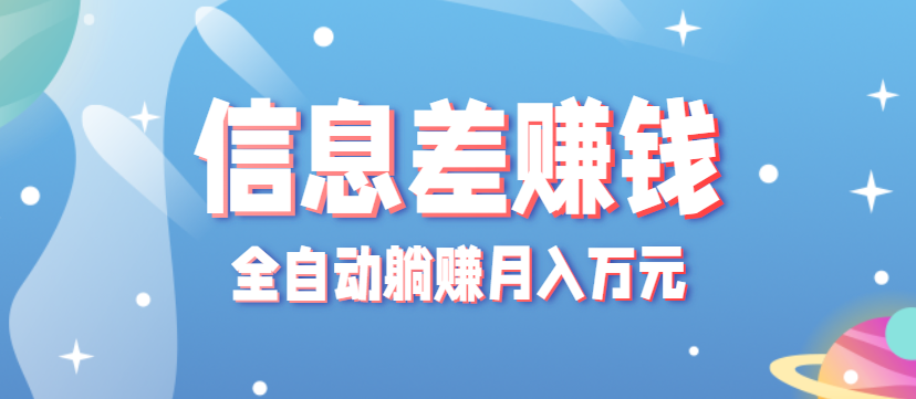 零成本零门槛信息差项目，只需一部手机实现全自动躺赚月入万元-亿佰盟网