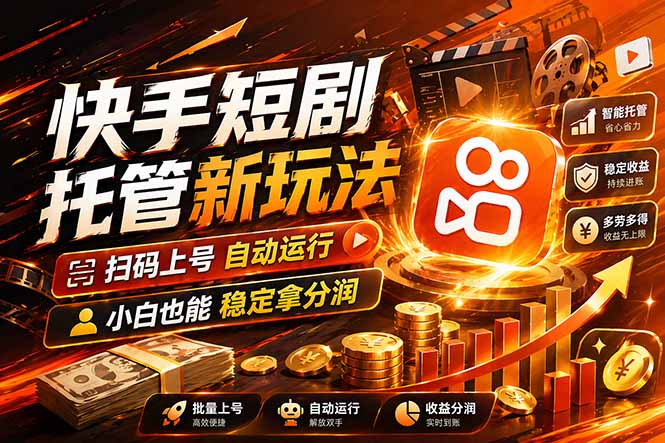 快手短剧蓝海赛道，全托管自动发布，多号操作轻松放大收益-亿起创业网-副业兼职月入过万-自媒体、引流推广、网赚项目、短视频、技术教程等创业项目资源