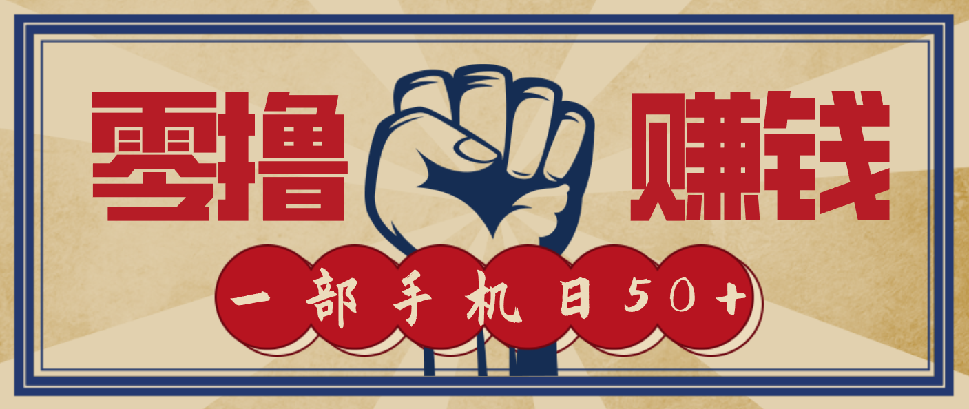 信息差搬砖赚钱，零成本零门槛，只需一部手机也能轻松日入50+-亿佰盟网