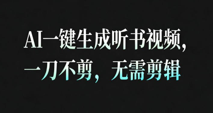 AI一键生成安睡疗愈视频,30S一条制作一条视频,一刀不剪,无需剪辑,完播率超高,带货带书杠杠的!-亿佰盟网
