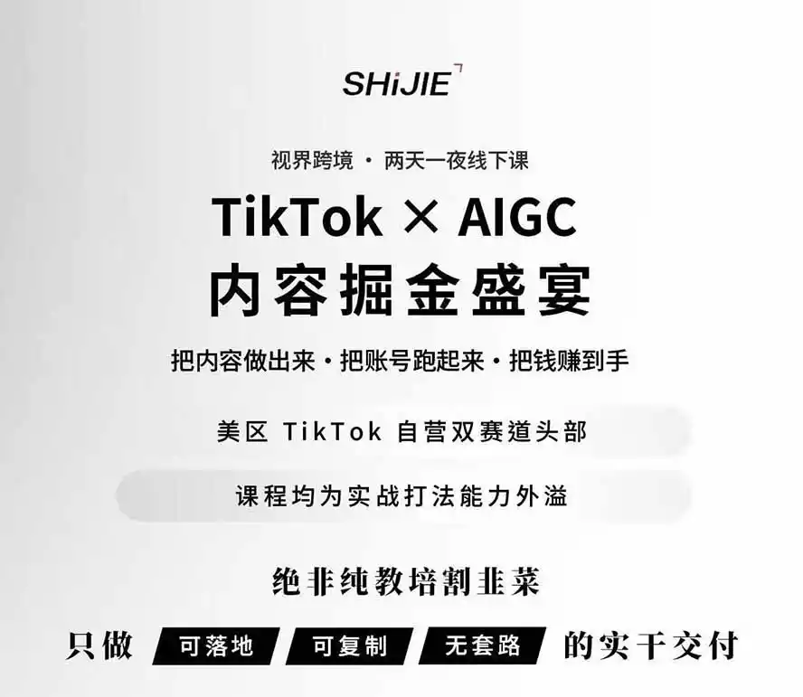 图片[1]-AIGC×TikTok美区短视频带货线下课；两天一夜完整回放，12小时高清视频收录头部操盘手全流程教学-亿起创业网-副业兼职月入过万-自媒体、引流推广、网赚项目、短视频、技术教程等创业项目资源