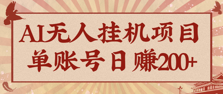 AI无人挂机项目,一个可持续自动化变现收益的玩法,单账号日多赚200+-亿佰盟网