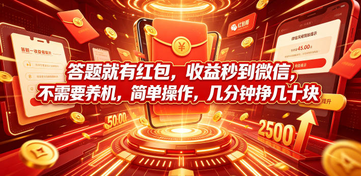 答题就有红包，收益秒到微信，不需要养机，简单操作，几分钟挣几十块【揭秘】-亿起创业网-副业兼职月入过万-自媒体、引流推广、网赚项目、短视频、技术教程等创业项目资源