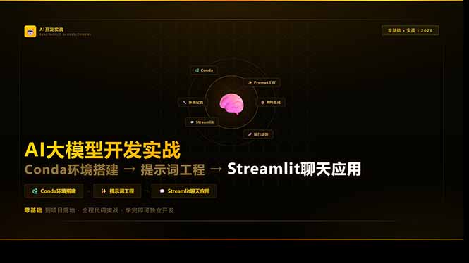 AI大模型开发实战：Conda环境搭建→提示词工程→Streamlit聊天应用，零基础到项目落地-亿佰盟网