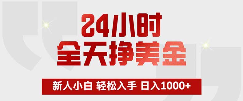 24小时全天挣美金，新人小白轻松入手，长期稳定，日入1000+-亿佰盟网