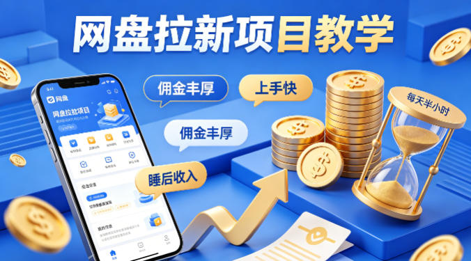项小推网盘拉新项目教学，佣金丰厚，上手快，每天半小时，打造你的“睡后”收入-亿起创业网-副业兼职月入过万-自媒体、引流推广、网赚项目、短视频、技术教程等创业项目资源