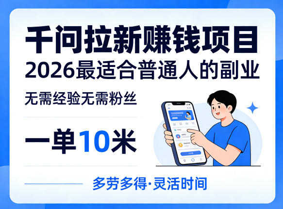 一单10米，不少人都在找的千问拉新賺钱项目，无需经验无需粉丝，2026最适合普通人副业-亿起创业网-副业兼职月入过万-自媒体、引流推广、网赚项目、短视频、技术教程等创业项目资源