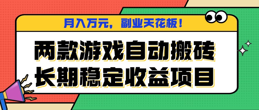 两款游戏自动搬砖，月入万元，长期稳定收益项目，副业天花板！-亿佰盟网