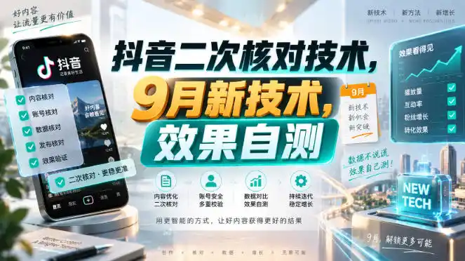 抖音二次核对技术，9月新技术，效果自测-亿起创业网-副业兼职月入过万-自媒体、引流推广、网赚项目、短视频、技术教程等创业项目资源