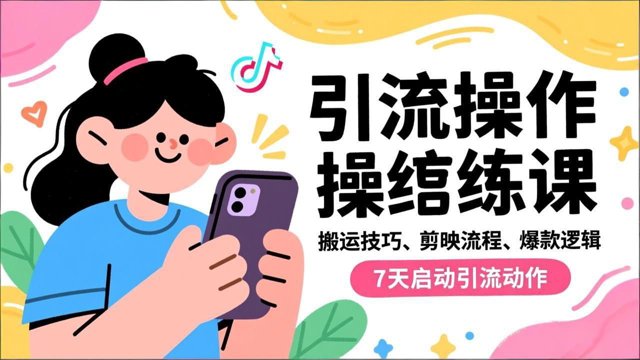 抖音引流实操跟练课，搬运技巧、剪映流程、爆款逻辑，7天启动引流动作-亿佰盟网