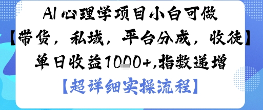 AI+心理学项目，小白可做，变现渠道多【带货，私域，平台分成，收徒】单日收益1k-亿佰盟网