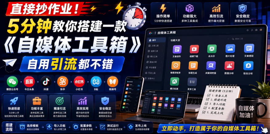 直接抄作业！5分钟教你搭建一款《自媒体工具箱》，自用引流都不错-亿起创业网-副业兼职月入过万-自媒体、引流推广、网赚项目、短视频、技术教程等创业项目资源
